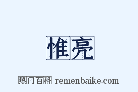 惟亮是什么意思的图片